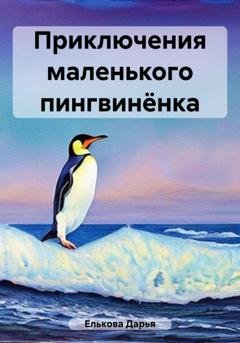 Обложка книги «Приключения маленького пингвинёнка» — Дарья Елькова