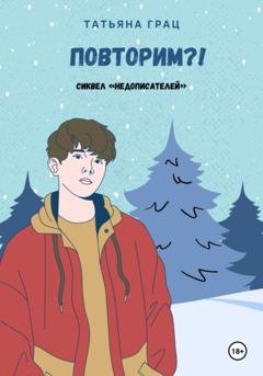 Обложка книги «Повторим?!» — Татьяна Грац