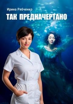 Обложка книги «Так предначертано» — Ирина Рябченко
