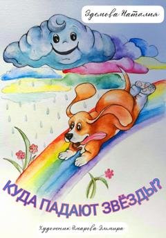Обложка книги «Куда падают звезды?» — Наталия Эдемова