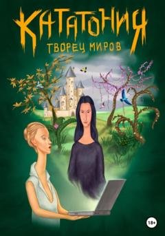 Обложка книги «Кататония. Творец миров» — Евгения Минаева