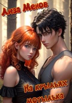 Обложка книги «На крыльях мотылька» — Лиза Менов