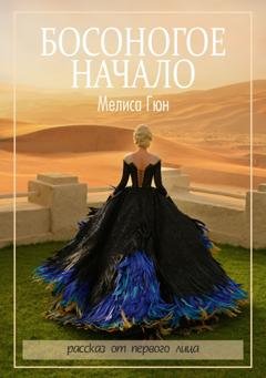Обложка книги «Босоногое начало» — Мелиса Гюн
