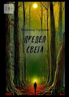 Обложка книги «Предел света» — Владимир Горбунов