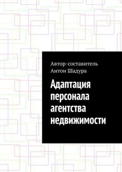 Обложка книги «Адаптация персонала агентства недвижимости» — Антон Анатольевич Шадура