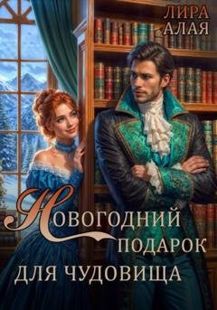 Обложка книги «Новогодний подарок для чудовища» — Лира Алая