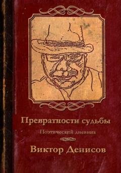 Обложка книги «Превратности судьбы» — Виктор Денисов