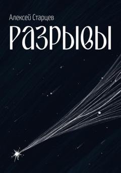 Обложка книги «Разрывы» — Алексей Старцев