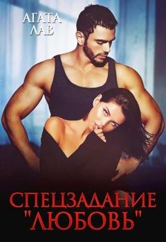 Обложка книги «Спецзадание «Любовь»» — Агата Лав