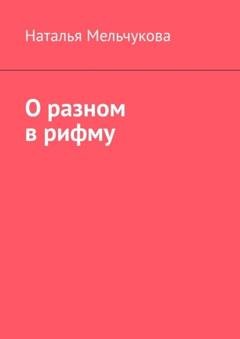 Обложка книги «О разном в рифму» — Наталья Мельчукова