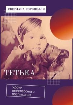 Обложка книги «Тетька. Уроки внеклассного воспитания» — Светлана Коронелли