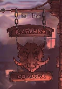 Обложка книги «Кабанья голова» — Катя Панова
