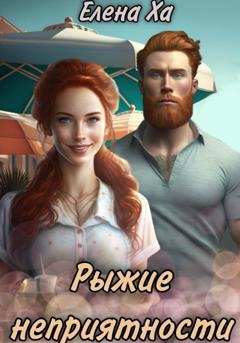 Обложка книги «Рыжие неприятности» — Елена Ха