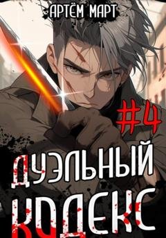 Обложка книги «Дуэльный кодекс. Том 4: Ритуал» — Артём Март