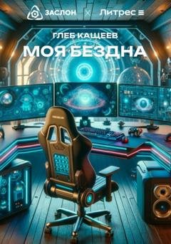 Обложка книги «Моя бездна» — Глеб Леонидович Кащеев