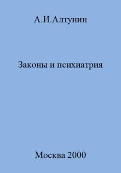 Обложка книги «Законы и психиатрия» — Александр Иванович Алтунин