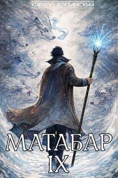 Обложка книги «Матабар IX» — Кирилл Клеванский