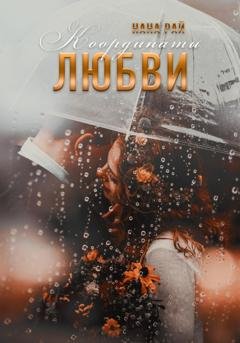 Обложка книги «Координаты любви» — Нана Рай
