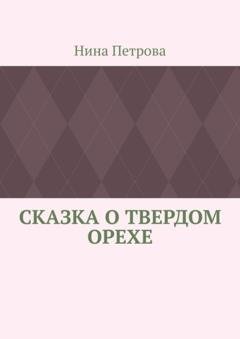Обложка книги «Сказка о твердом орехе» — Нина Петрова