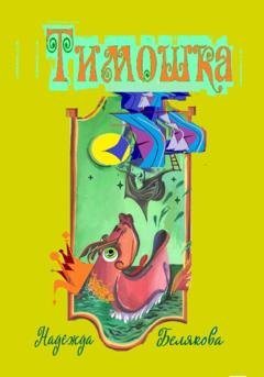 Обложка книги «Тимошка» — Надежда Александровна Белякова
