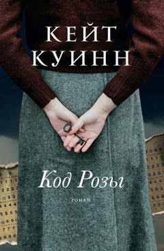 Обложка книги «Код Розы» — Кейт Куинн