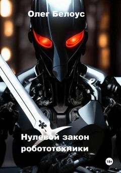 Обложка книги «Нулевой закон робототехники» — Олег Белоус