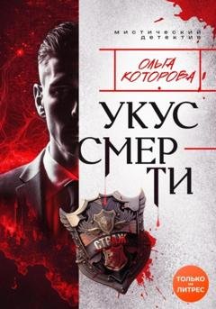 Обложка книги «Укус смерти» — Ольга Которова