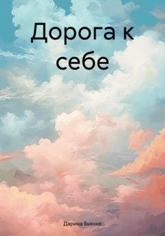 Обложка книги «Дорога к себе» — Дарина Бьянко