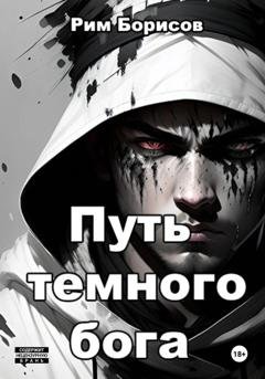 Обложка книги «Путь тёмного бога» — Рим Борисов
