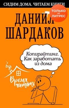 Обложка книги «Копирайтинг. Как заработать из дома» — Даниил Шардаков
