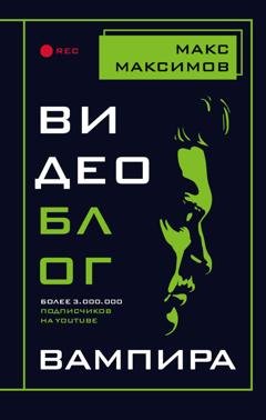 Обложка книги «Видеоблог вампира» — Макс Максимов