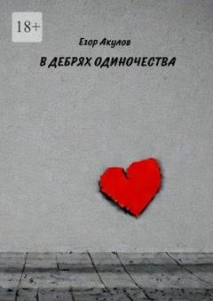 Обложка книги «В дебрях одиночества» — Егор Акулов