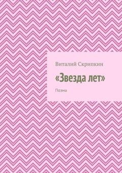 Обложка книги ««Звезда лет». Поэма» — Виталий Скрипкин