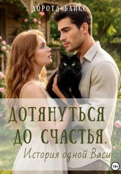 Обложка книги «Дотянуться до счастья. История одной Васи» — Дорота Блисс