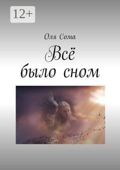 Обложка книги «Всё было сном» — Ольга Сома