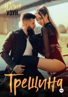 Обложка книги «Трещина» — Юлия Узун