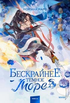 Обложка книги «Бескрайнее темное море. Том 2» — Моргана Маро