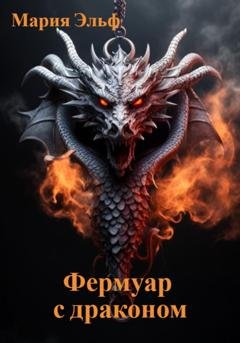 Обложка книги «Фермуар с драконом» — Мария Эльф