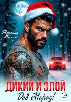 Обложка книги «Дикий и злой Дед Мороз!» — Татьяна Михаль