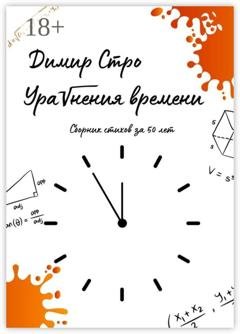 Обложка книги «Уравнения времени. Сборник стихов за 50 лет» — Димир Стро