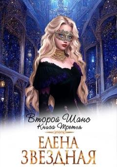 Обложка книги «Второй шанс. Книга третья» — Елена Звездная