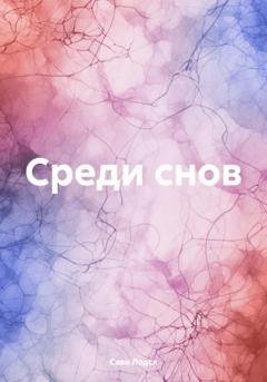 Обложка книги «Среди снов» — Сави Лодск