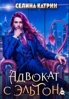 Обложка книги «Адвокат с Эльтона» — Селина Катрин