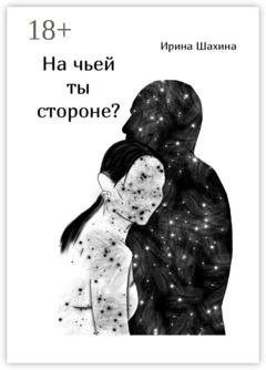 Обложка книги «На чьей ты стороне?» — Ирина Александровна Шахина
