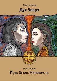 Обложка книги «Дух Зверя. Книга первая. Путь Змея» — Анна Кладова