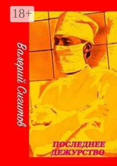 Обложка книги «Последнее дежурство» — Валерий Сигитов