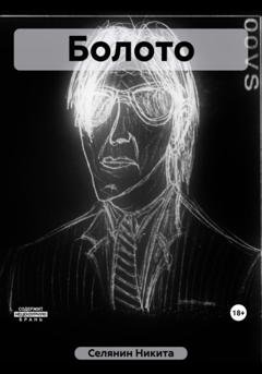 Обложка книги «Болото» — Никита Сергеевич Селянин