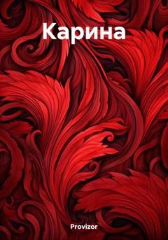 Обложка книги «Карина» — Provizor