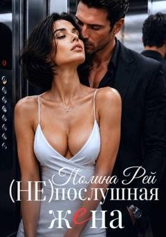 Обложка книги «Послушная жена» — Полина Рей