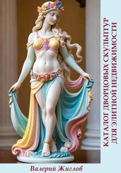 Обложка книги «Каталог дворцовых скульптур для элитной недвижимости» — Валерий Жиглов